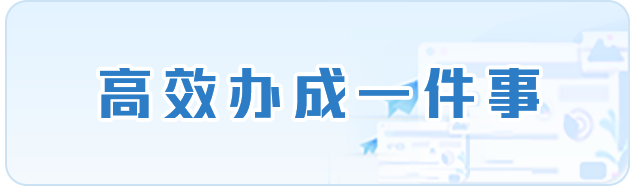 高效辦成一件事